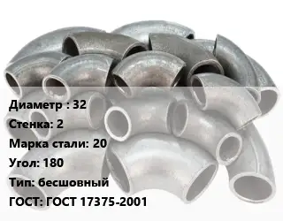 Отвод стальной 32х2 Сталь: 20 Угол:180 бесшовный ГОСТ: ГОСТ 17375-2001